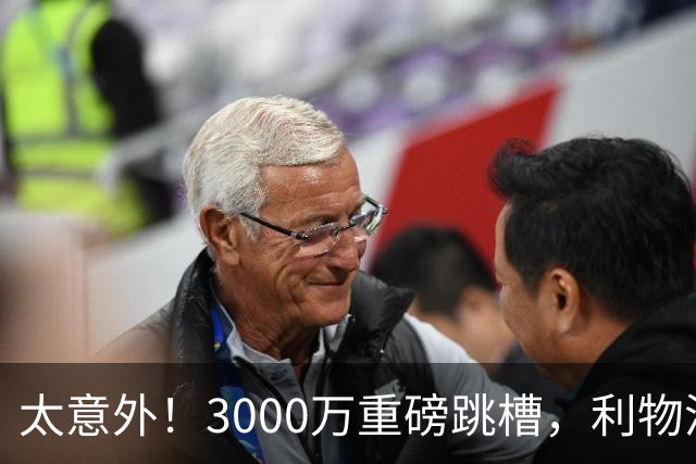 太意外！3000万重磅跳槽，利物浦太子空降国米能否彻底蜕变?